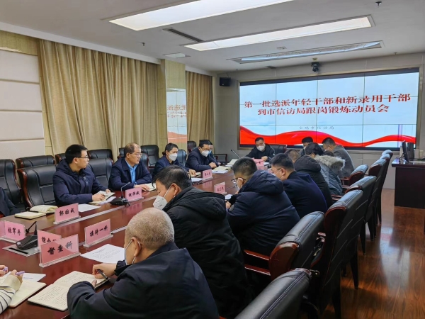 约彩365官方网站下载_365游戏大厅ios_手机彩票365网址信访局召开第一批年轻干部和新录用干部到信访部门跟岗锻炼动员会